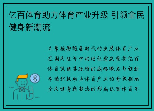 亿百体育助力体育产业升级 引领全民健身新潮流