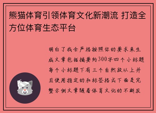 熊猫体育引领体育文化新潮流 打造全方位体育生态平台