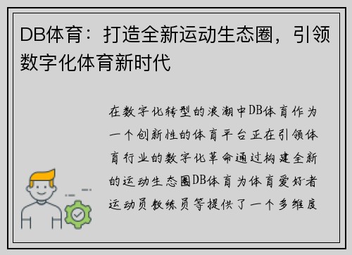 DB体育：打造全新运动生态圈，引领数字化体育新时代