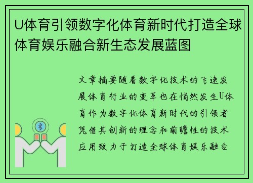 U体育引领数字化体育新时代打造全球体育娱乐融合新生态发展蓝图