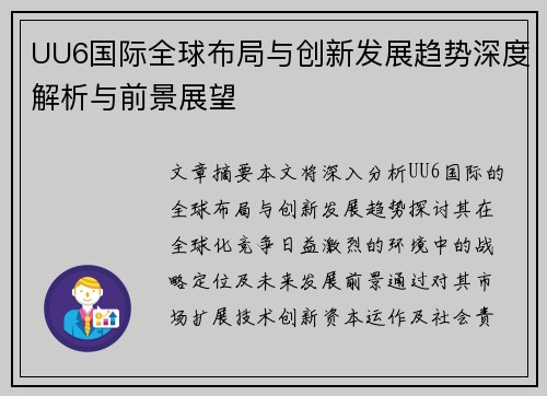UU6国际全球布局与创新发展趋势深度解析与前景展望