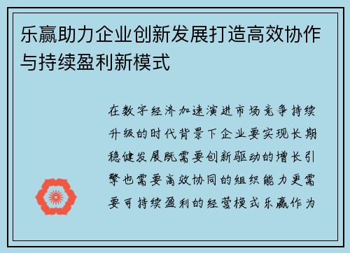 乐赢助力企业创新发展打造高效协作与持续盈利新模式
