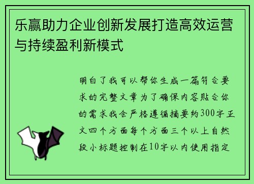乐赢助力企业创新发展打造高效运营与持续盈利新模式