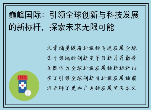 巅峰国际：引领全球创新与科技发展的新标杆，探索未来无限可能