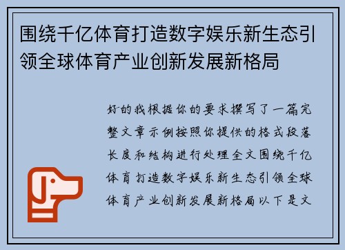 围绕千亿体育打造数字娱乐新生态引领全球体育产业创新发展新格局