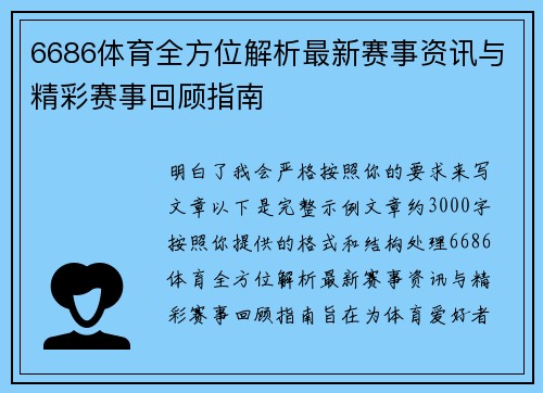 6686体育全方位解析最新赛事资讯与精彩赛事回顾指南