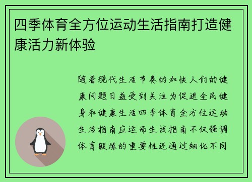 四季体育全方位运动生活指南打造健康活力新体验