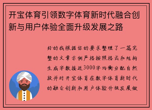 开宝体育引领数字体育新时代融合创新与用户体验全面升级发展之路