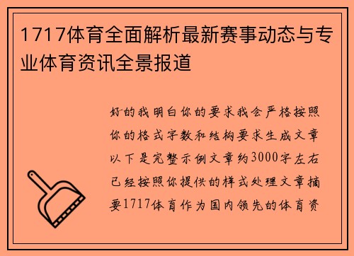 1717体育全面解析最新赛事动态与专业体育资讯全景报道