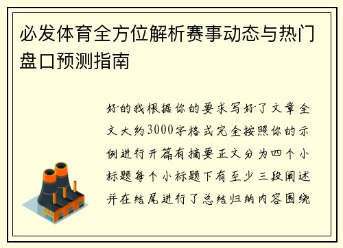 必发体育全方位解析赛事动态与热门盘口预测指南