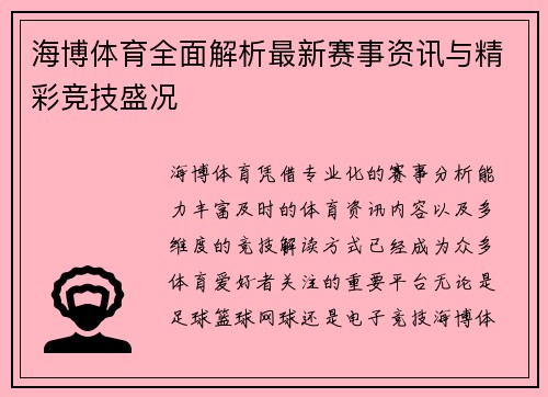 海博体育全面解析最新赛事资讯与精彩竞技盛况