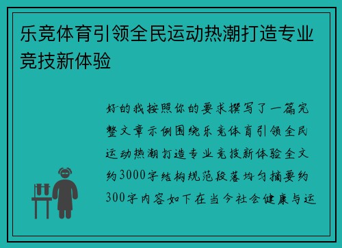 乐竞体育引领全民运动热潮打造专业竞技新体验