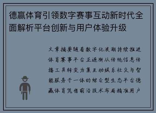 德赢体育引领数字赛事互动新时代全面解析平台创新与用户体验升级