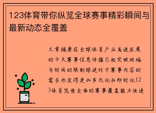 123体育带你纵览全球赛事精彩瞬间与最新动态全覆盖