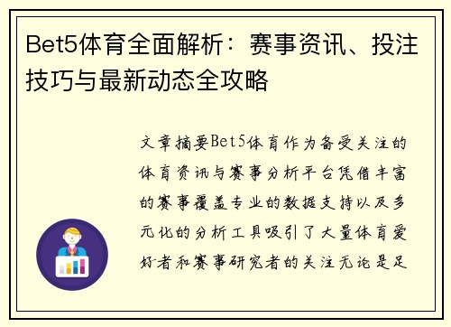 Bet5体育全面解析：赛事资讯、投注技巧与最新动态全攻略