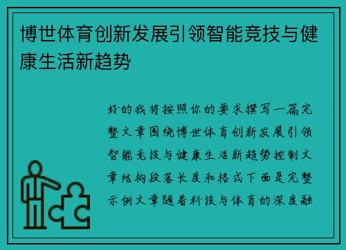 博世体育创新发展引领智能竞技与健康生活新趋势