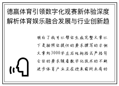 德赢体育引领数字化观赛新体验深度解析体育娱乐融合发展与行业创新趋势