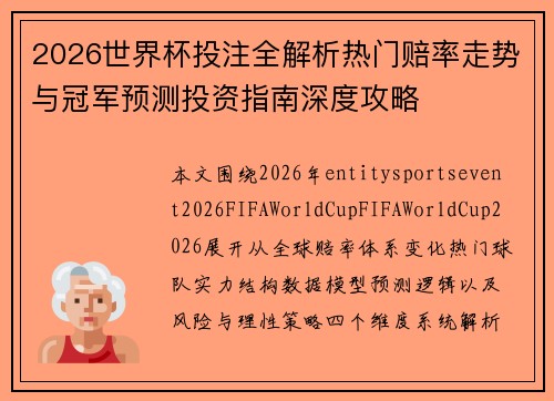 2026世界杯投注全解析热门赔率走势与冠军预测投资指南深度攻略