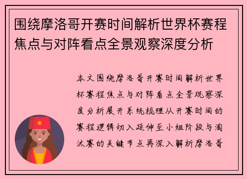 围绕摩洛哥开赛时间解析世界杯赛程焦点与对阵看点全景观察深度分析