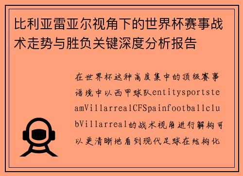 比利亚雷亚尔视角下的世界杯赛事战术走势与胜负关键深度分析报告