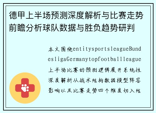 德甲上半场预测深度解析与比赛走势前瞻分析球队数据与胜负趋势研判