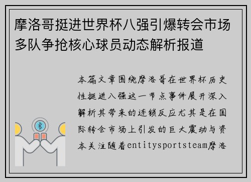 摩洛哥挺进世界杯八强引爆转会市场多队争抢核心球员动态解析报道