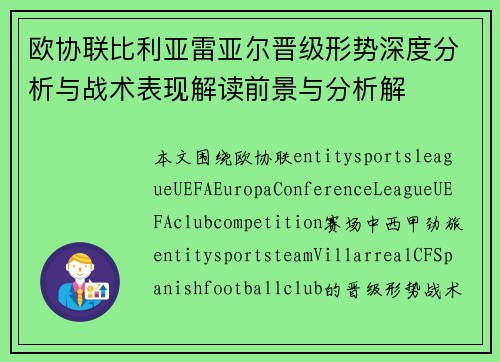 欧协联比利亚雷亚尔晋级形势深度分析与战术表现解读前景与分析解