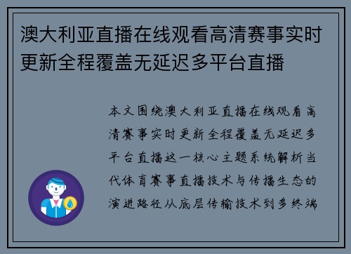 澳大利亚直播在线观看高清赛事实时更新全程覆盖无延迟多平台直播