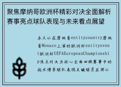 聚焦摩纳哥欧洲杯精彩对决全面解析赛事亮点球队表现与未来看点展望