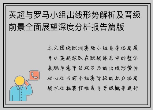 英超与罗马小组出线形势解析及晋级前景全面展望深度分析报告篇版