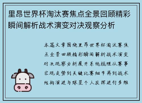 里昂世界杯淘汰赛焦点全景回顾精彩瞬间解析战术演变对决观察分析