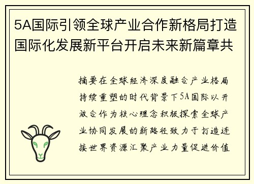 5A国际引领全球产业合作新格局打造国际化发展新平台开启未来新篇章共赢
