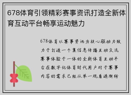 678体育引领精彩赛事资讯打造全新体育互动平台畅享运动魅力