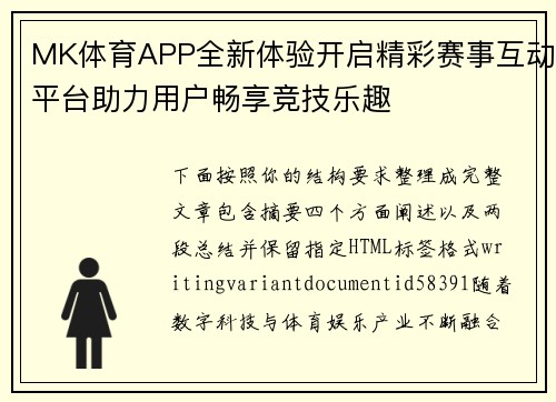 MK体育APP全新体验开启精彩赛事互动平台助力用户畅享竞技乐趣