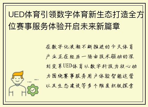 UED体育引领数字体育新生态打造全方位赛事服务体验开启未来新篇章