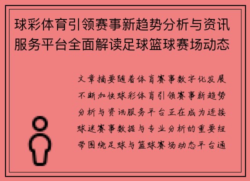 球彩体育引领赛事新趋势分析与资讯服务平台全面解读足球篮球赛场动态