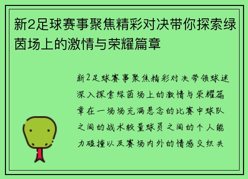 新2足球赛事聚焦精彩对决带你探索绿茵场上的激情与荣耀篇章
