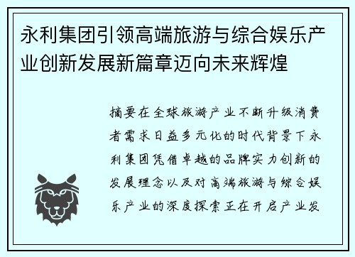 永利集团引领高端旅游与综合娱乐产业创新发展新篇章迈向未来辉煌