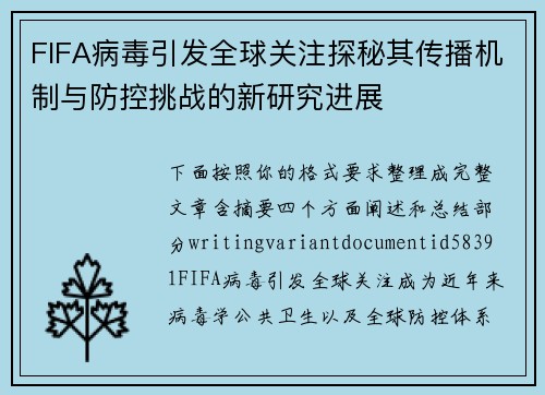 FIFA病毒引发全球关注探秘其传播机制与防控挑战的新研究进展