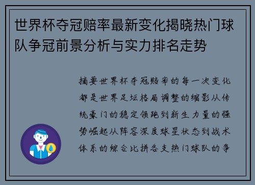 世界杯夺冠赔率最新变化揭晓热门球队争冠前景分析与实力排名走势