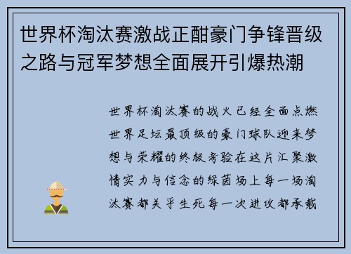 世界杯淘汰赛激战正酣豪门争锋晋级之路与冠军梦想全面展开引爆热潮