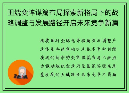 围绕变阵谋篇布局探索新格局下的战略调整与发展路径开启未来竞争新篇章