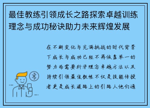最佳教练引领成长之路探索卓越训练理念与成功秘诀助力未来辉煌发展