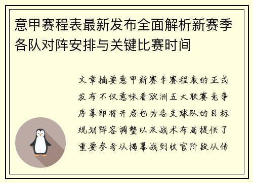 意甲赛程表最新发布全面解析新赛季各队对阵安排与关键比赛时间