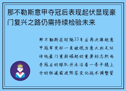 那不勒斯意甲夺冠后表现起伏显现豪门复兴之路仍需持续检验未来